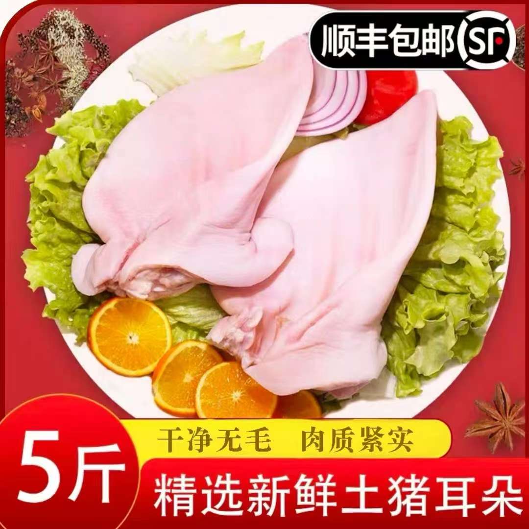 JD顺丰包邮拍3斤送2斤到手5斤新鲜散养现杀锁鲜发货猪耳朵生猪耳