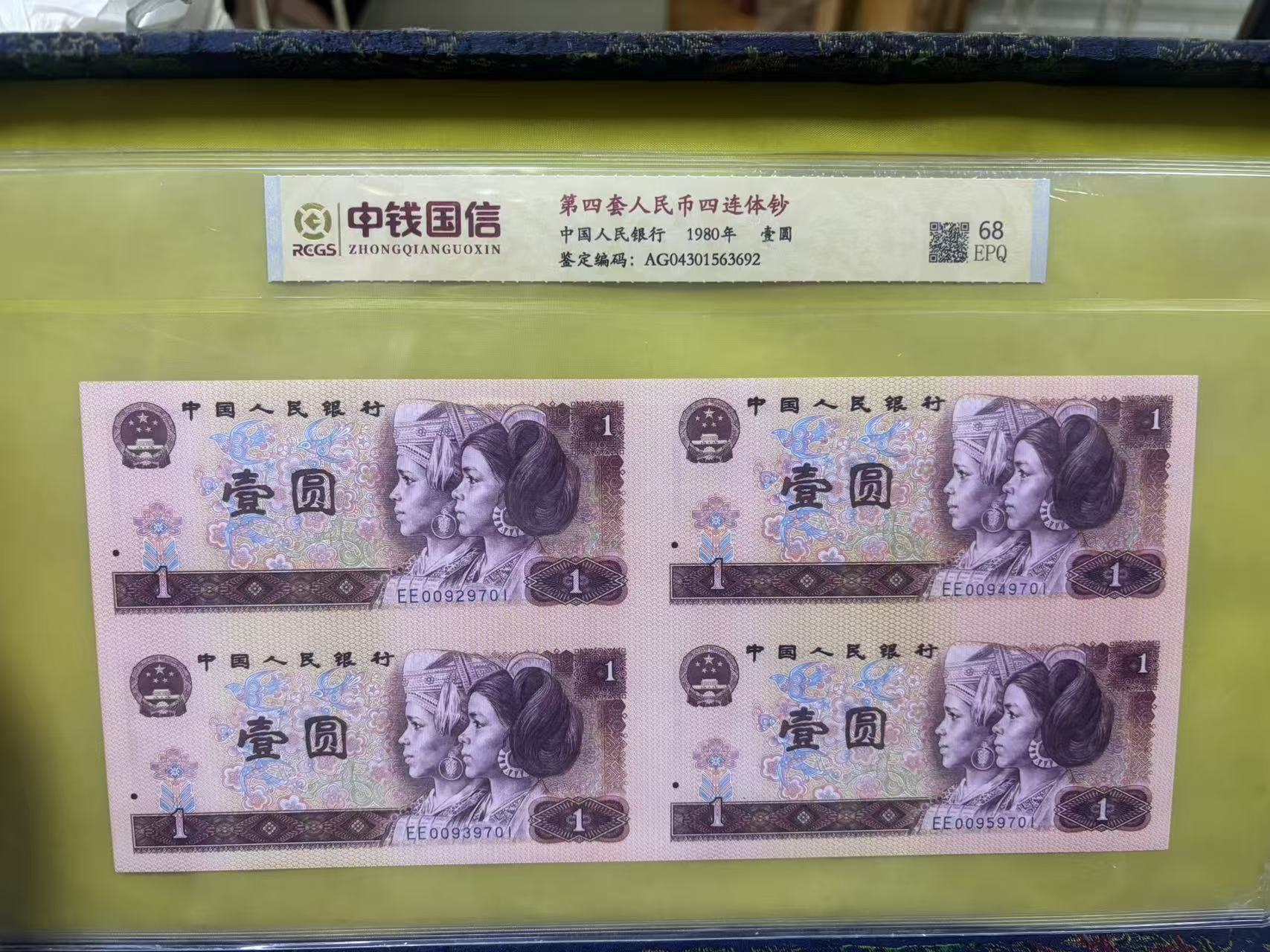 第四套人民币一元四连体钞