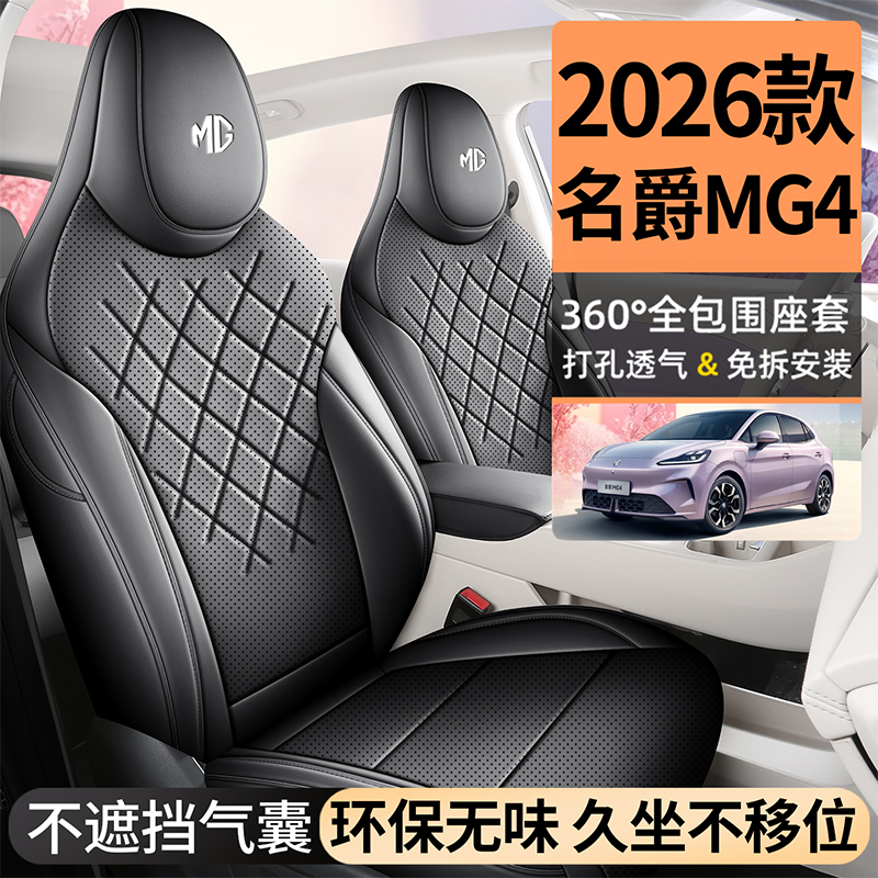 26款名爵MG4专车专用耐磨皮革透气打孔四季全包汽车座套