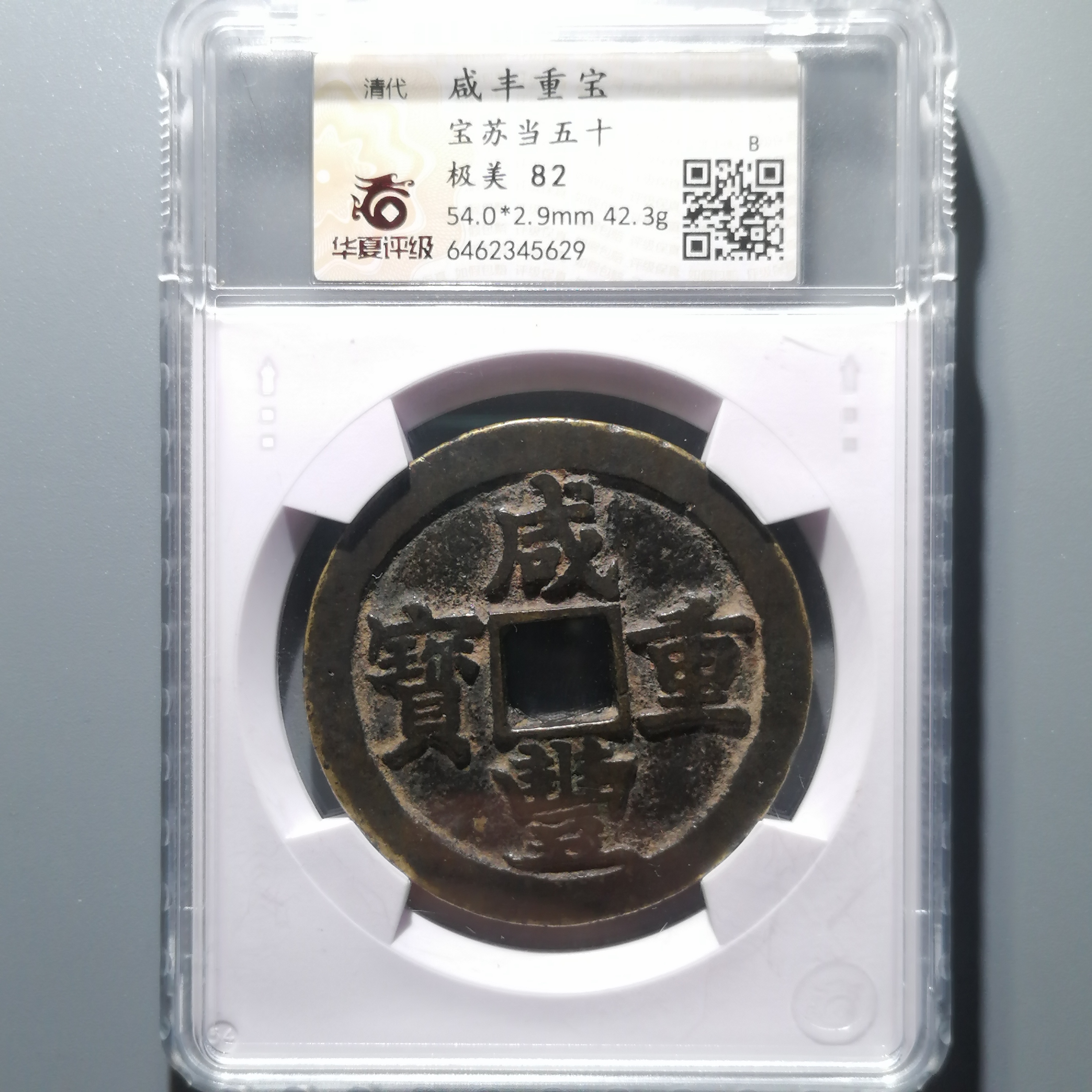 0120-56 咸丰重宝宝苏当五十