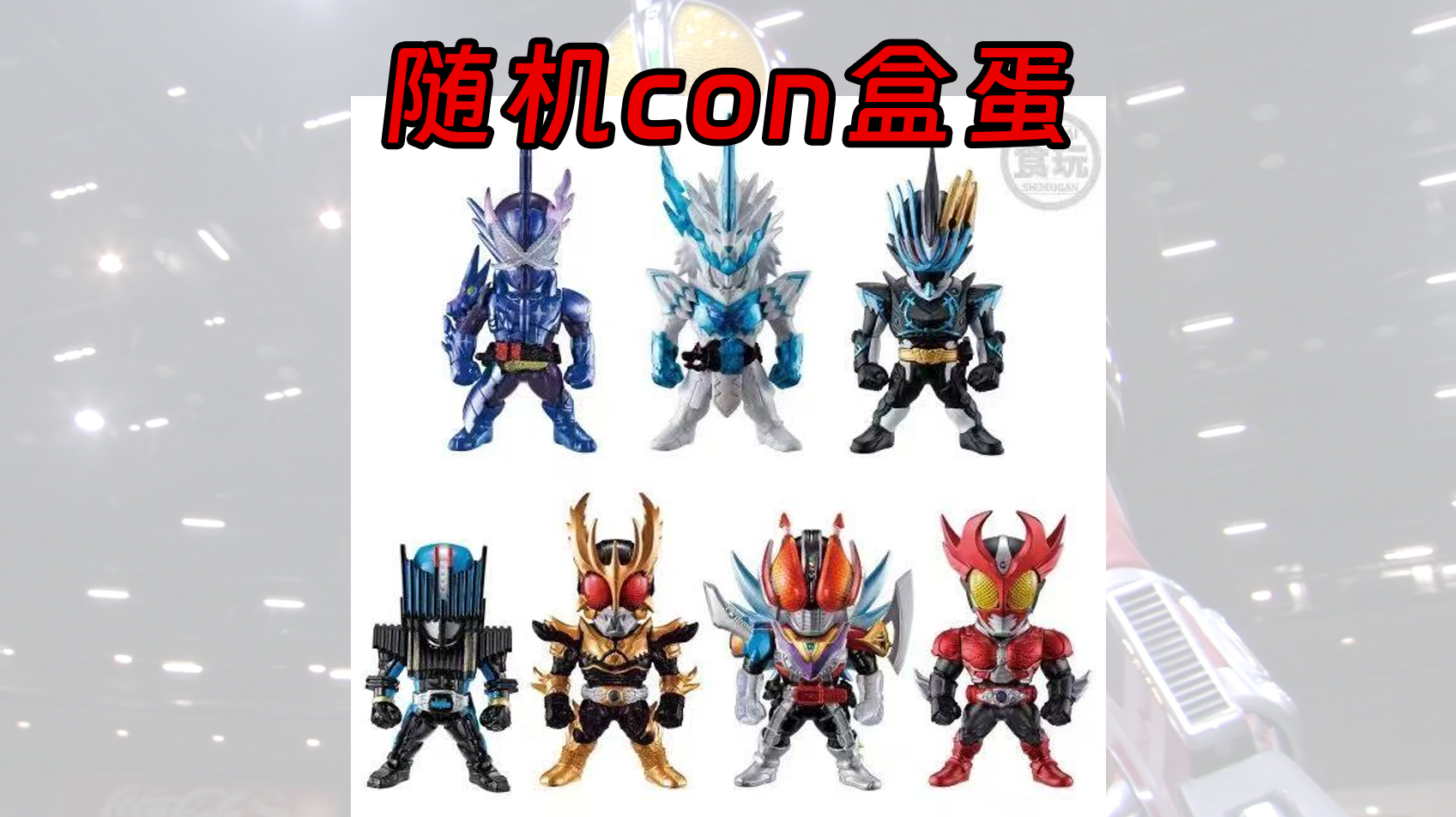 假面骑士定制盒蛋食玩con专拍明盒端所见即所得