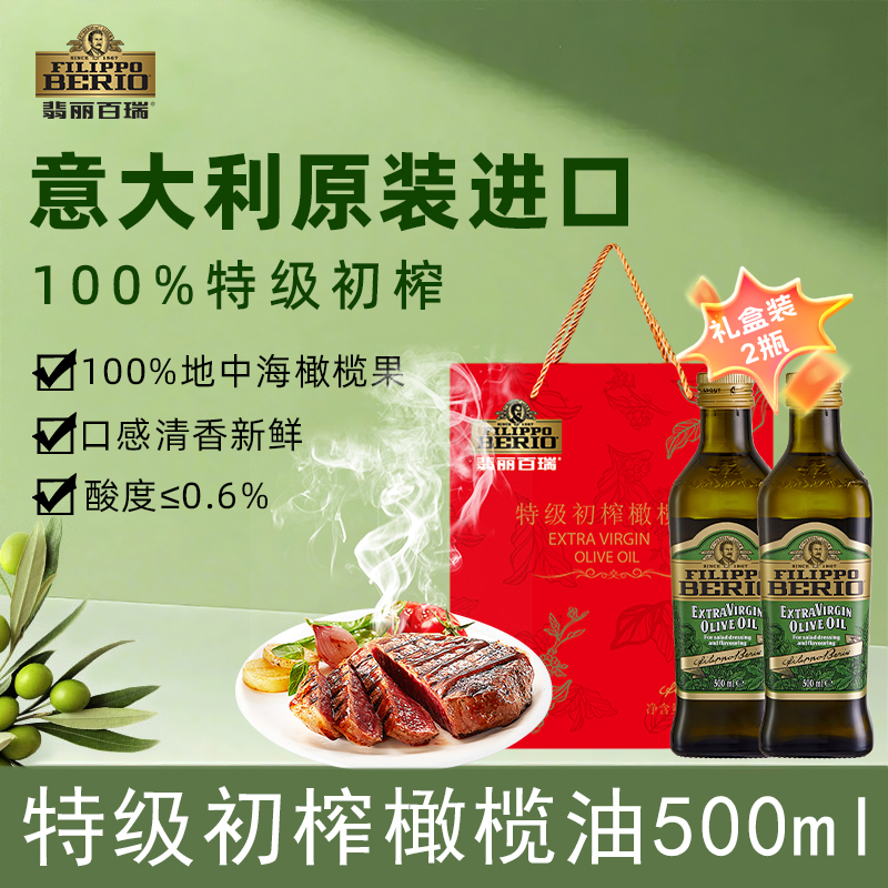 翡丽百瑞意大利原装进口特级初榨橄榄油食用油500ml瓶装新鲜低温