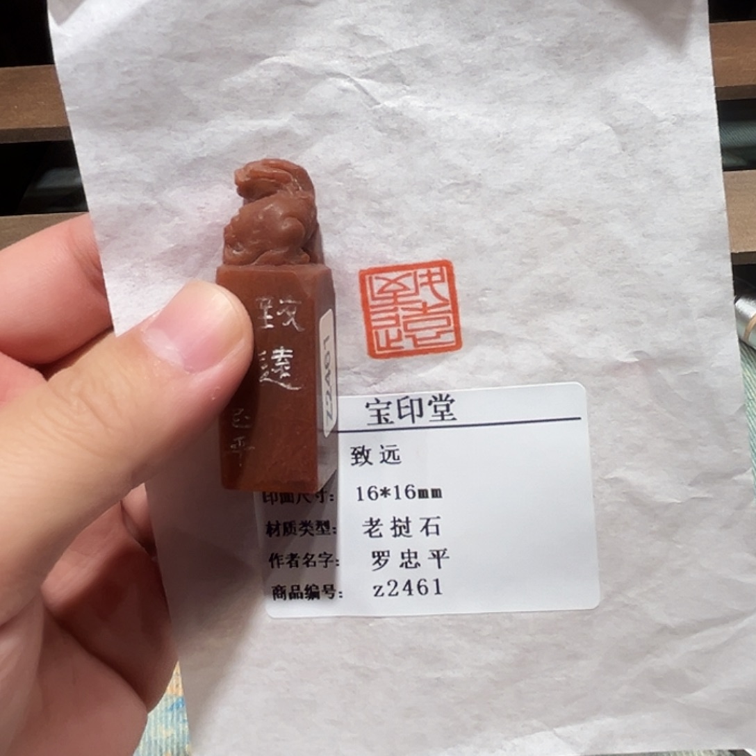 昌化石印石致远二字