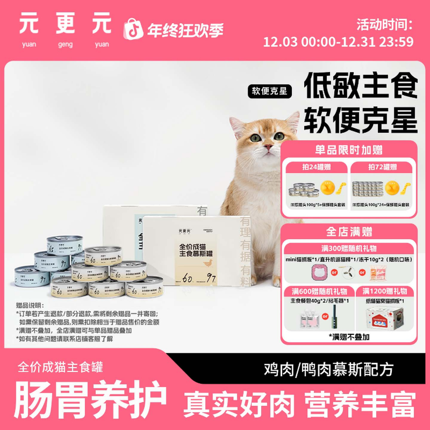 元更元猫罐头 肠胃养护低磷补水高蛋白 全价成猫主食罐 0胶0淀0诱