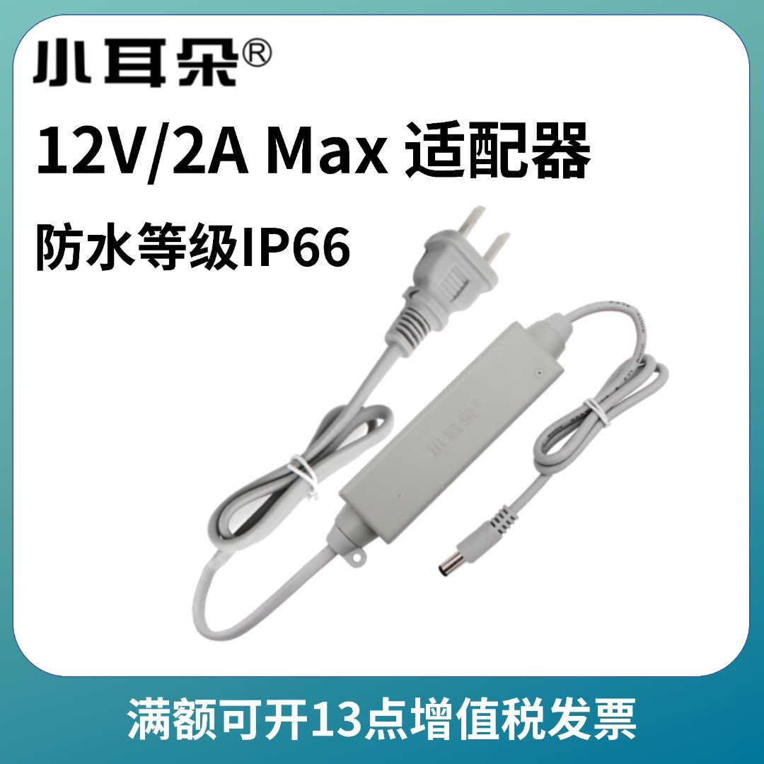 小耳朵12V2A监控摄像机电源适配器室外防水拇指小体积
