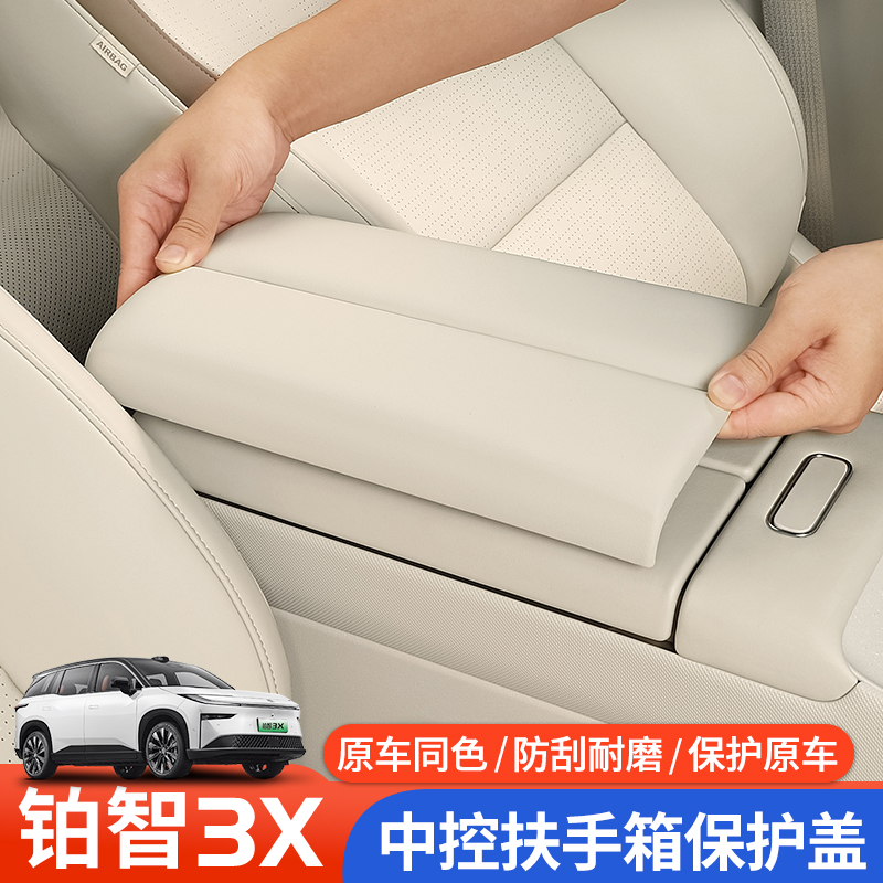 适用于铂智3X皮革扶手箱保护盖防护贴防滑耐磨防护垫内饰改装用品