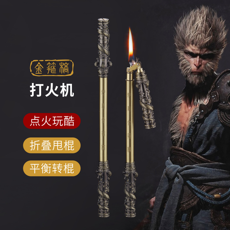 稀奇古怪创意悟空金箍棒打火机个性平衡转棍炫酷解压可折叠点烟器