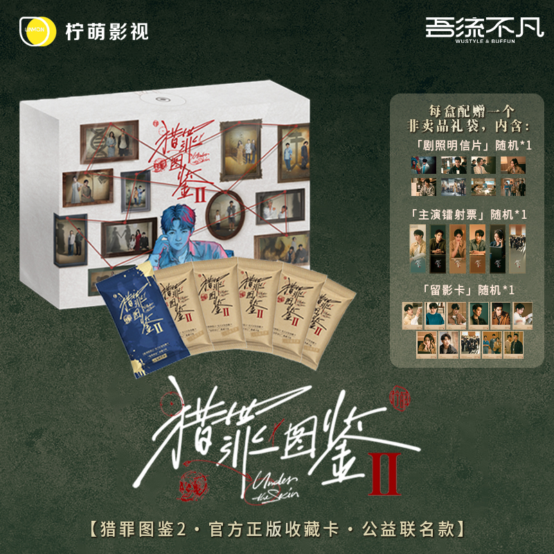 【六六点盒】猎罪图鉴2·官方正版收藏卡·公益联名款