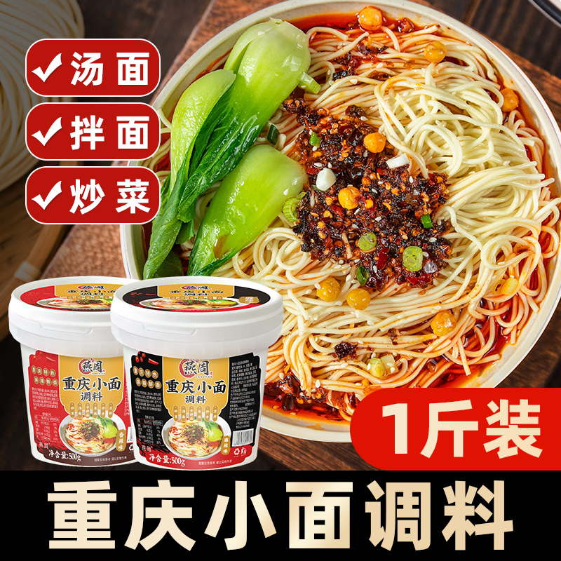【二傻专属】燕周重庆小面调料500g桶装酱型油辣椒型麻辣抄手调味料