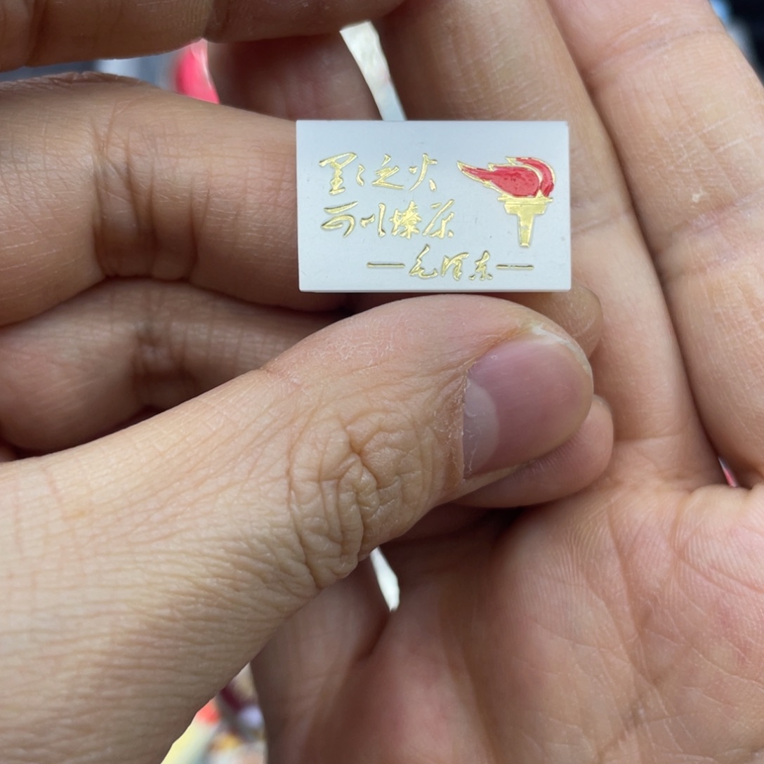 铝红色收藏精品小章