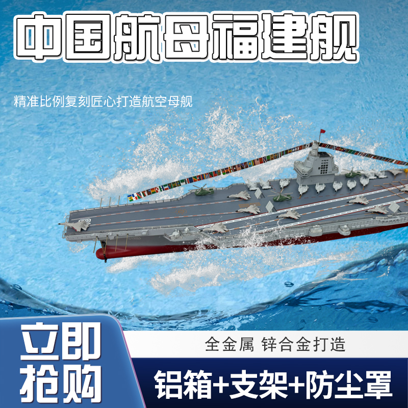 中国航母福建舰模型 福建舰航母模型福建号合金航空母舰军事摆件