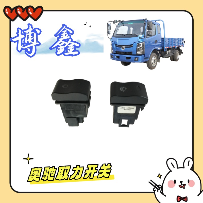奥驰X2X3V3V2T1T3取力器开关 小金刚高低速开关 奥驰国六四角开关