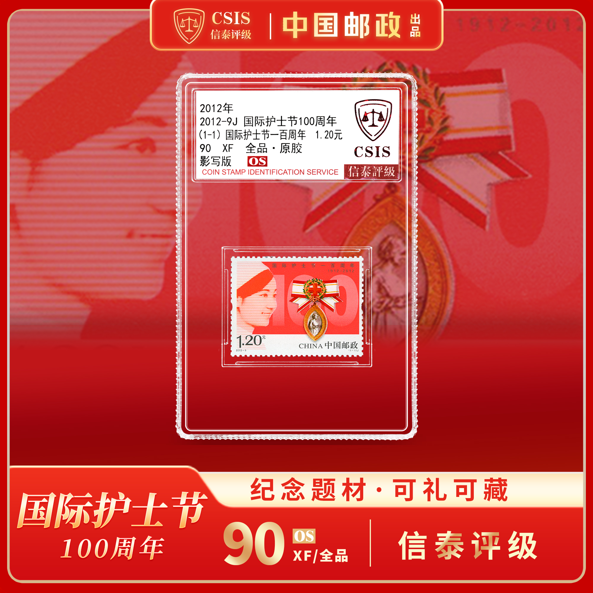 【中国邮政】2012-9J 国际护士节一百周年邮票单枚小盒（信泰评级）