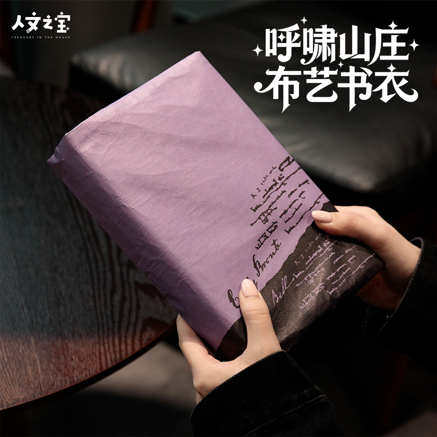 人文之宝 呼啸山庄布艺A5书衣 手账本书皮封面文化创意礼物送同学