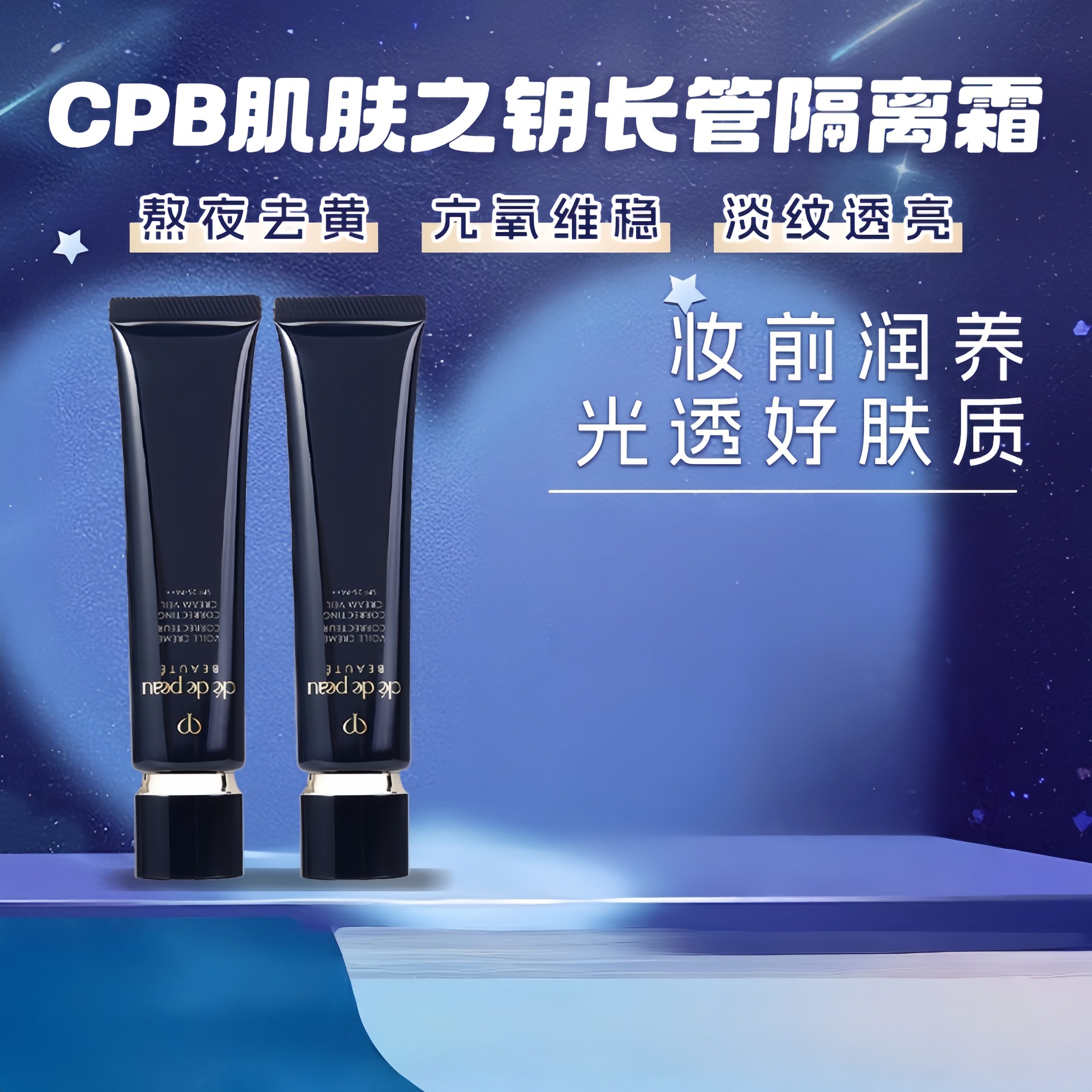 CPB/肌肤之钥黑长管隔离裸妆遮瑕滋润哑光提亮妆前乳隔离霜37ml