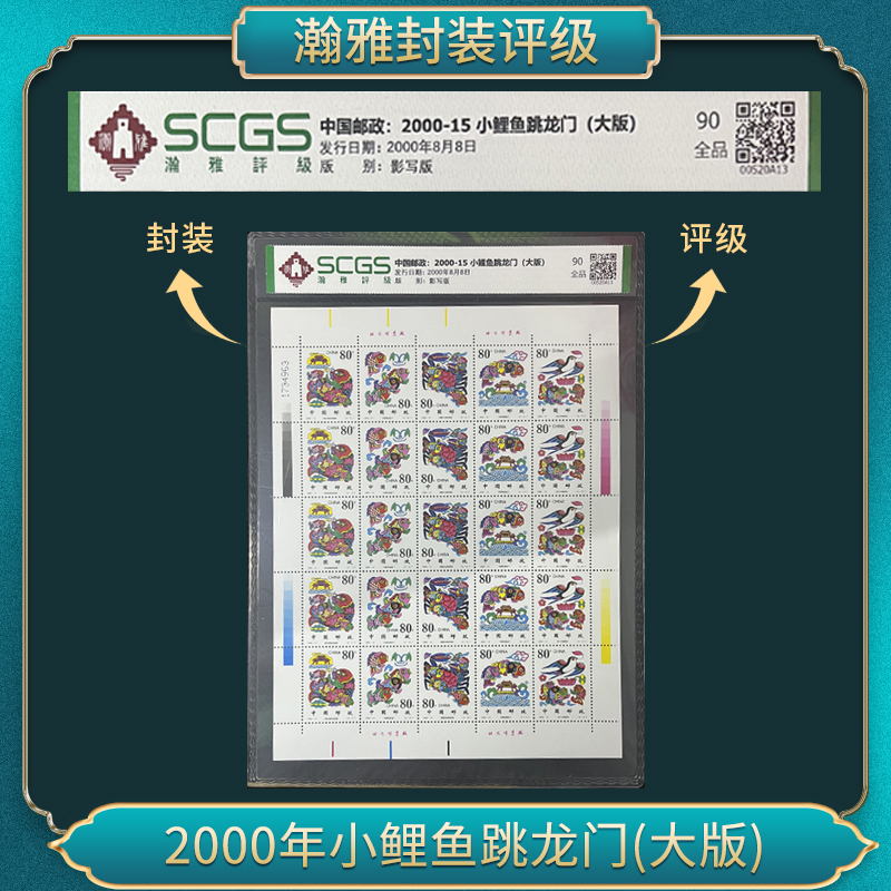 2000-15小鲤鱼跳龙门(大版)邮票 全品90