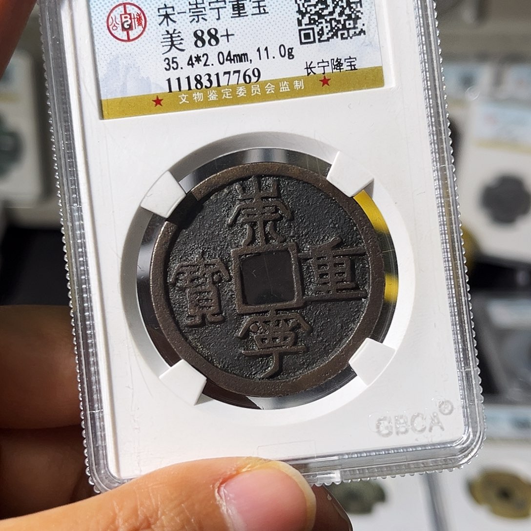 铜用****0小瑶，公博传世崇宁经典重宝，评级码7769