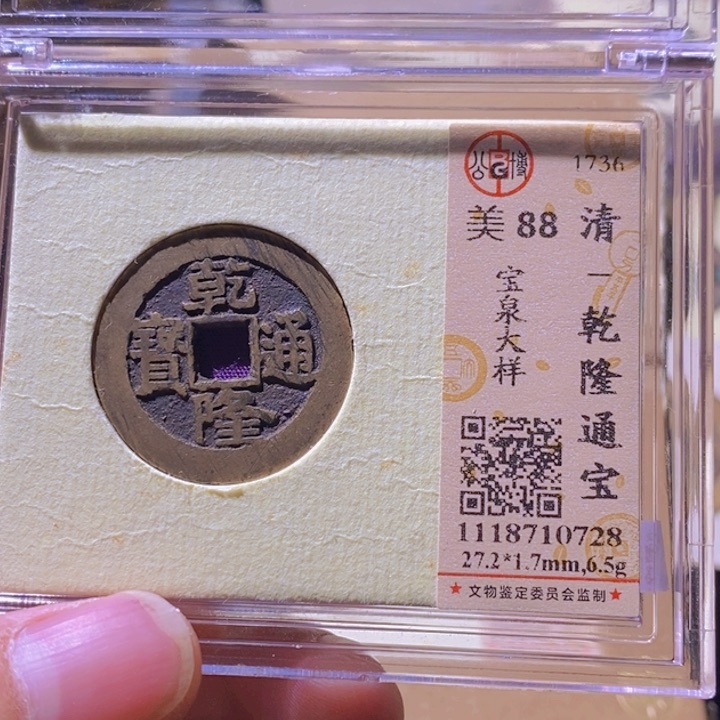 铜L公博评级88分乾隆通宝