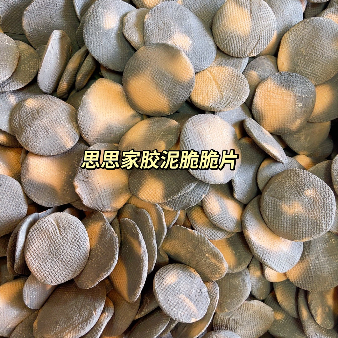 思思家胶泥脆脆片 胶泥土土