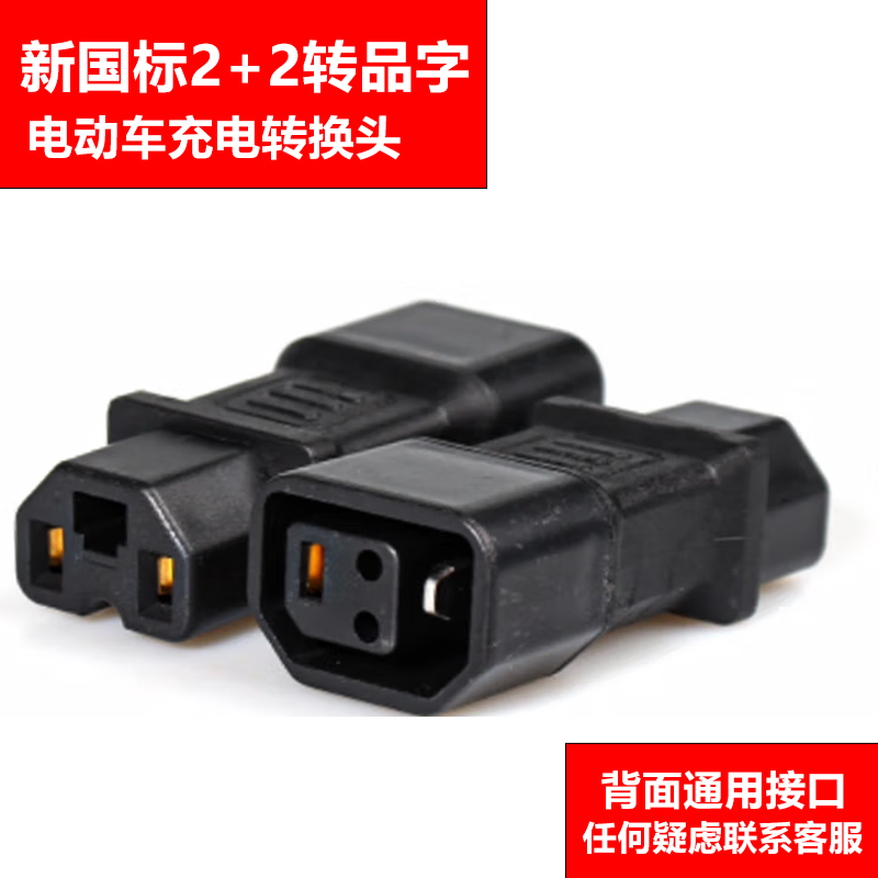 雅迪台铃爱玛电动车转新国标2+2专用充电器转换线 新国标转品字