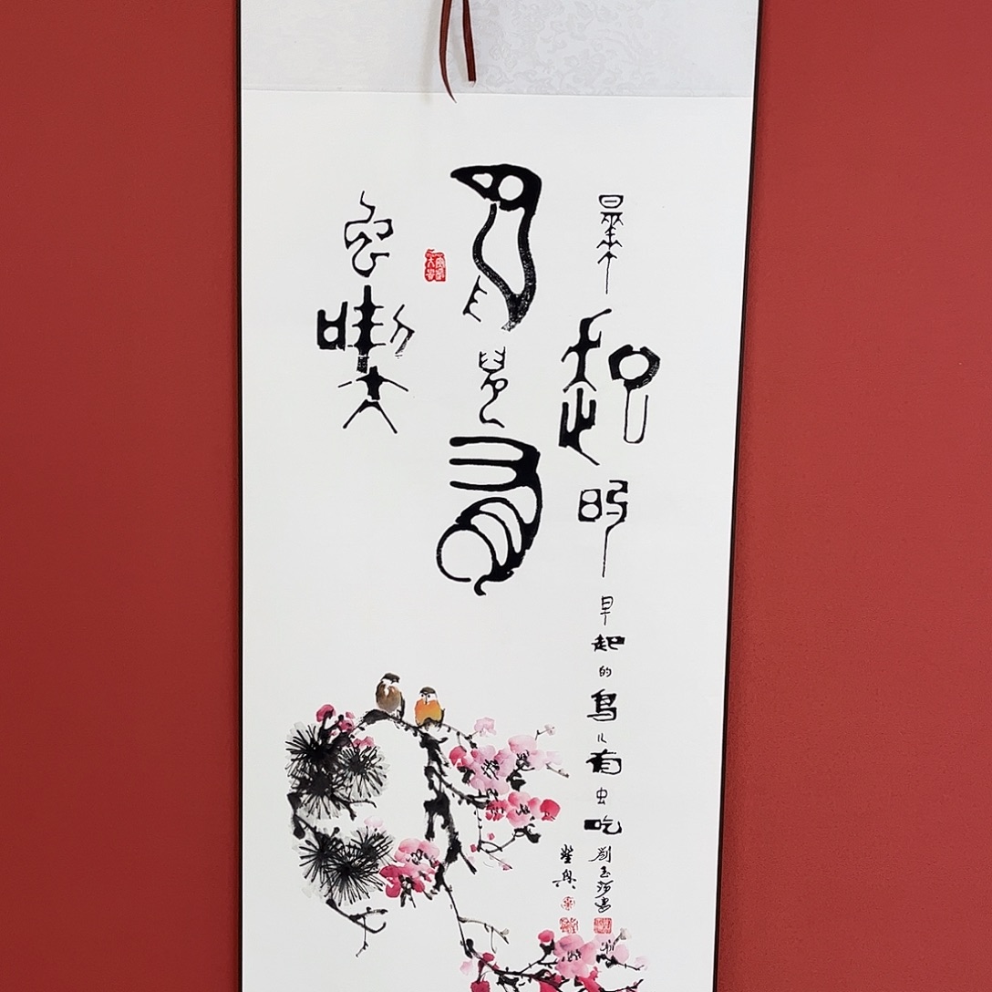 竖款43/140早起的鸟儿有虫吃