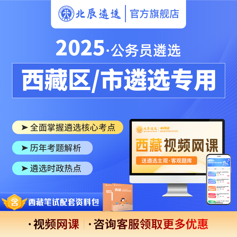 北辰遴选2025西藏区公务员遴选笔试备考写作案例考题资料视频网课