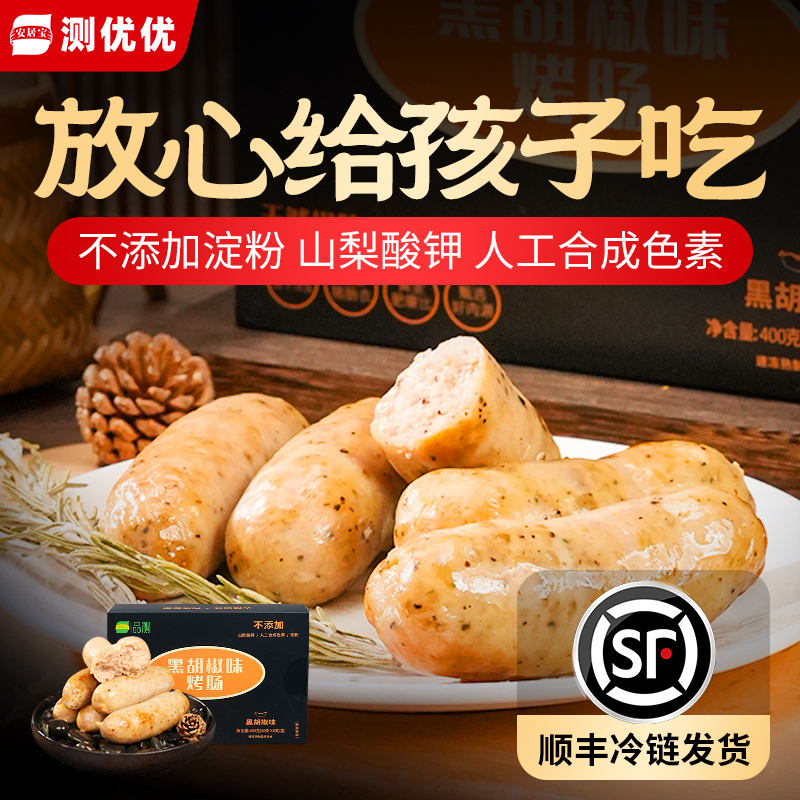 安居宝黑胡椒味烤肠火山石锋味家用爆汁甄选推荐风味地道香肠热狗
