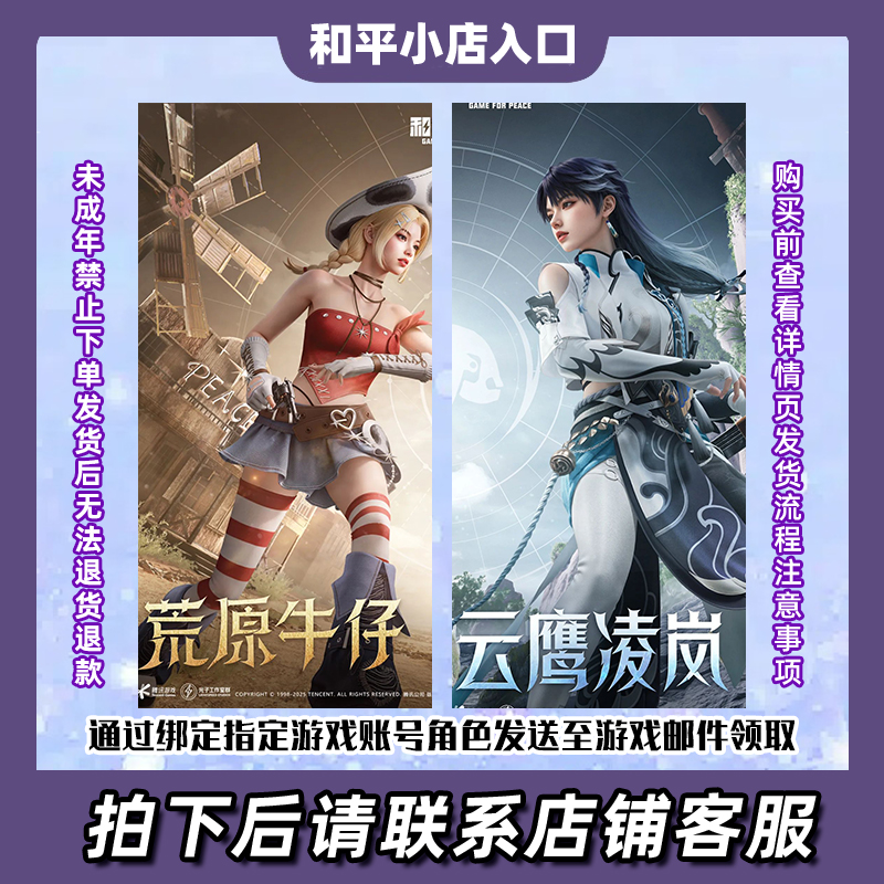 和平精英和平精英小店入口云鹰凌岚荒原牛仔系列购买渠道皮肤直售