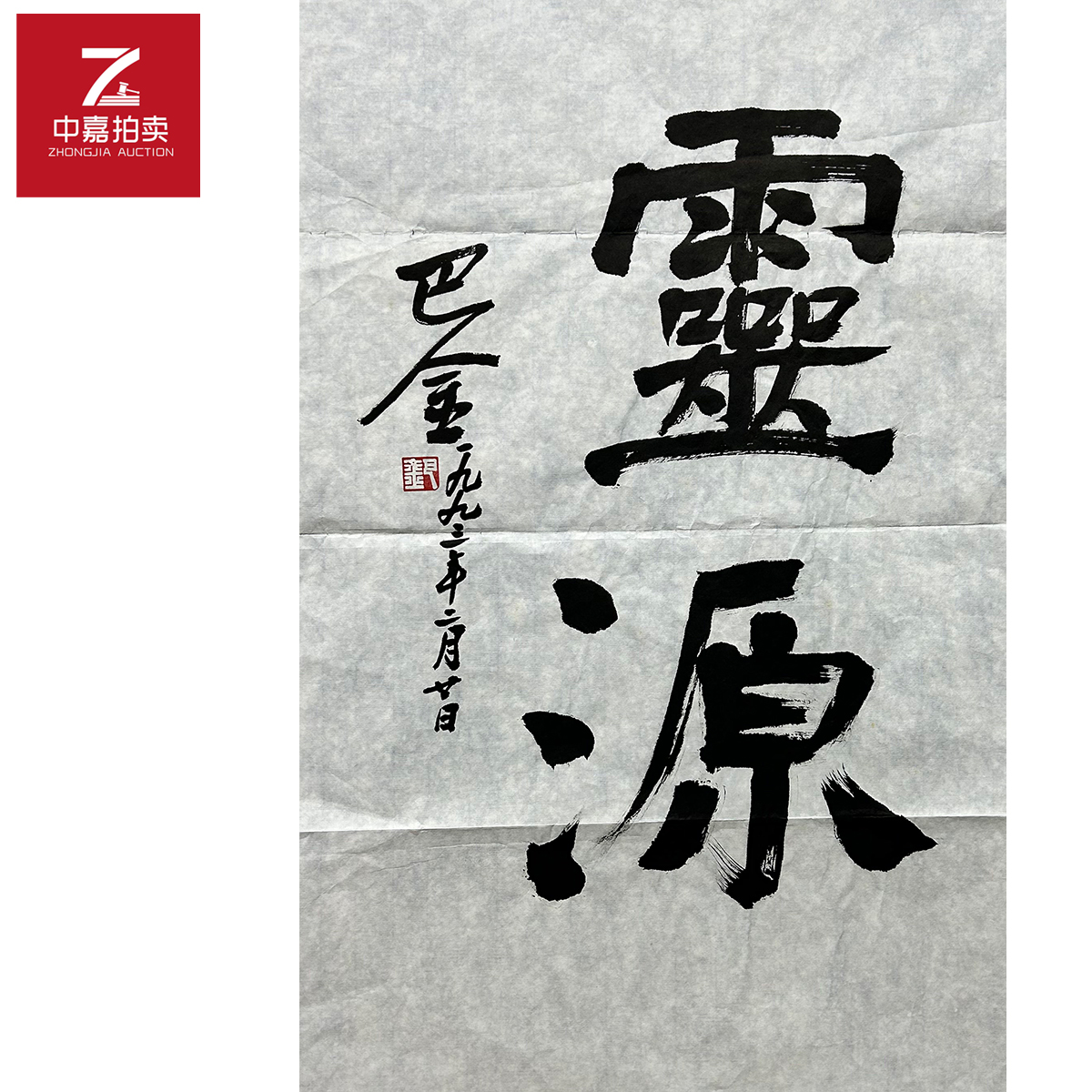 巴金书法软片水源44x70