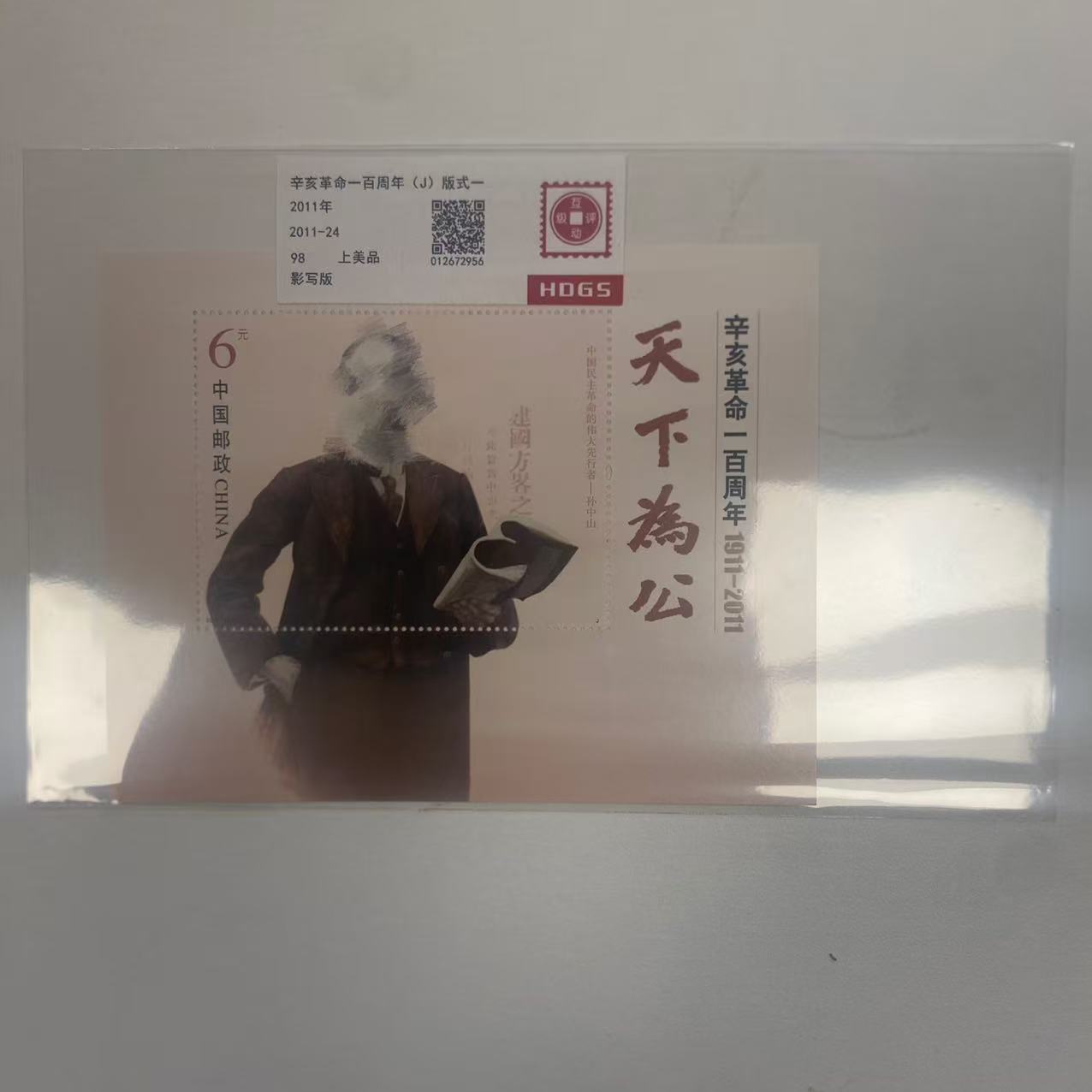 天下为公小型张+辛亥革命三联体
