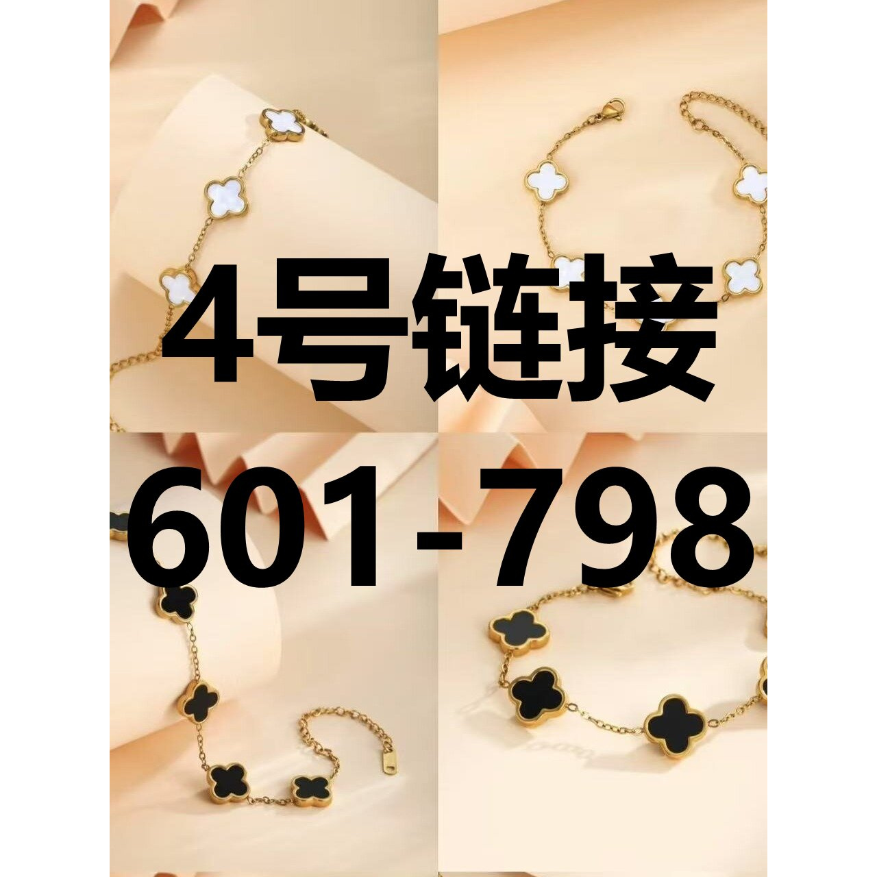 钛钢手链 【直播间商品】601-799手链项链
