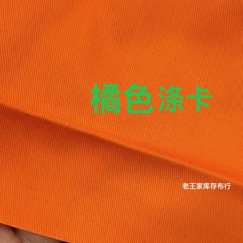 加厚橘色涤卡布 工作服衣服裤子面料 围裙马甲 坐垫 1.5米宽