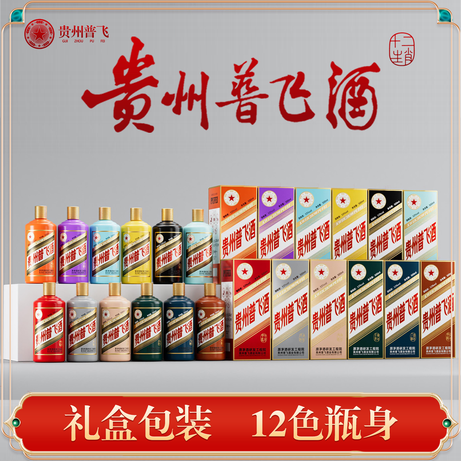 普飞贵州普飞酒十二生肖 酱香型白酒十二瓶整箱装53度500ml