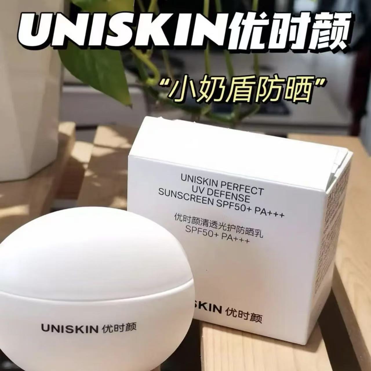 UNISKIN/优时颜小奶盾防晒乳SPF50+清爽不油腻50g便携正品清透
