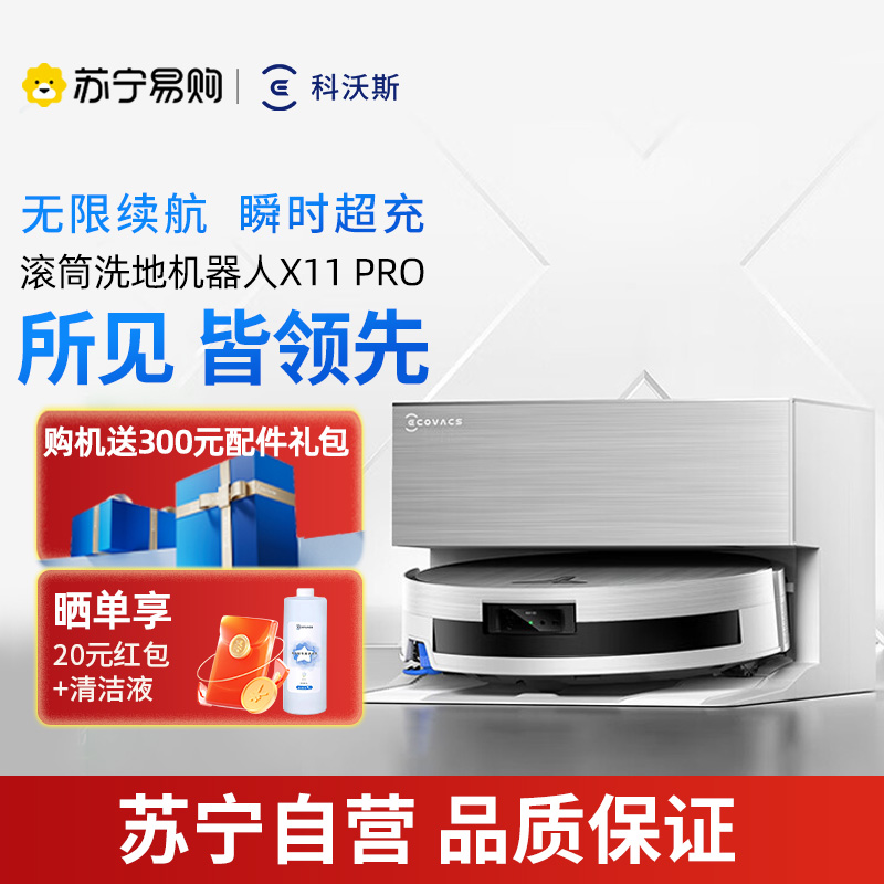科沃斯X11PRO (白银)上下水版滚筒洗地扫拖一体自动清洁
