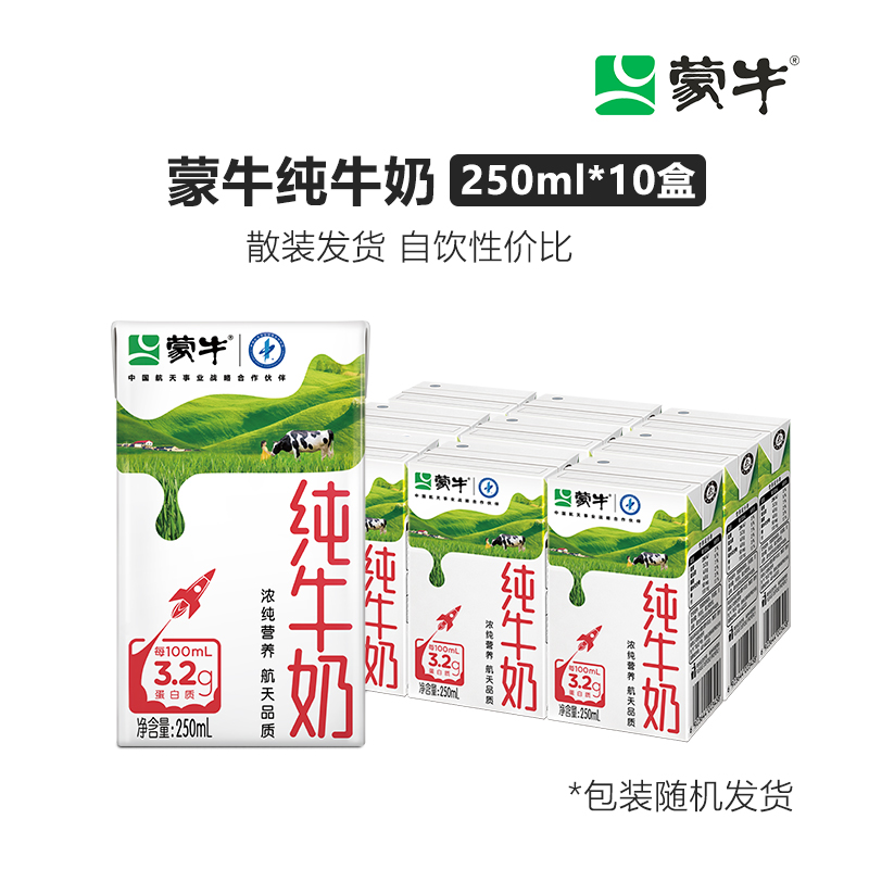蒙牛纯牛奶250ml*10盒散装发货纯正生牛乳营养早餐牛奶