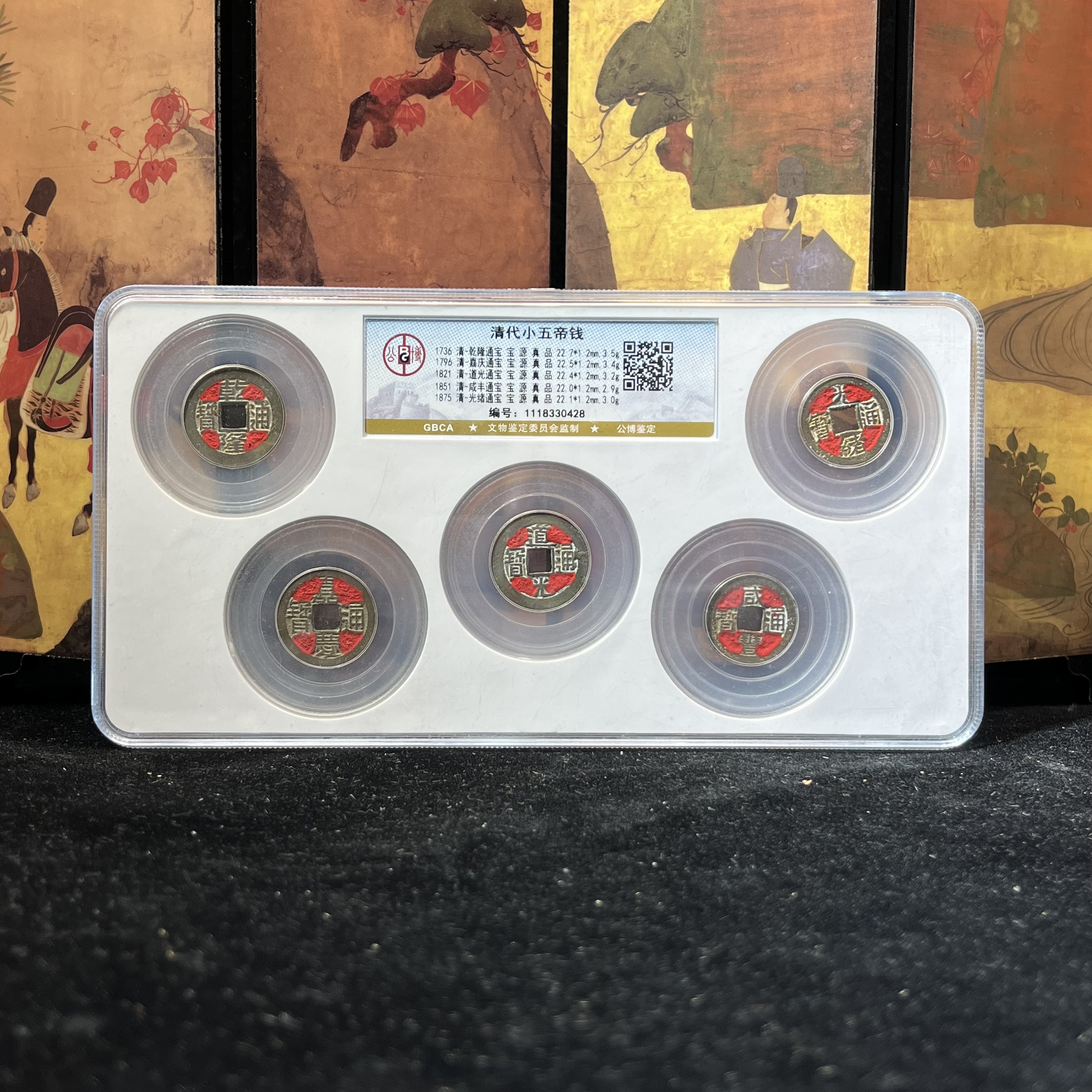 【闪购商品】公博鉴定 盒子币清代 小五帝钱 真品 古代古钱币