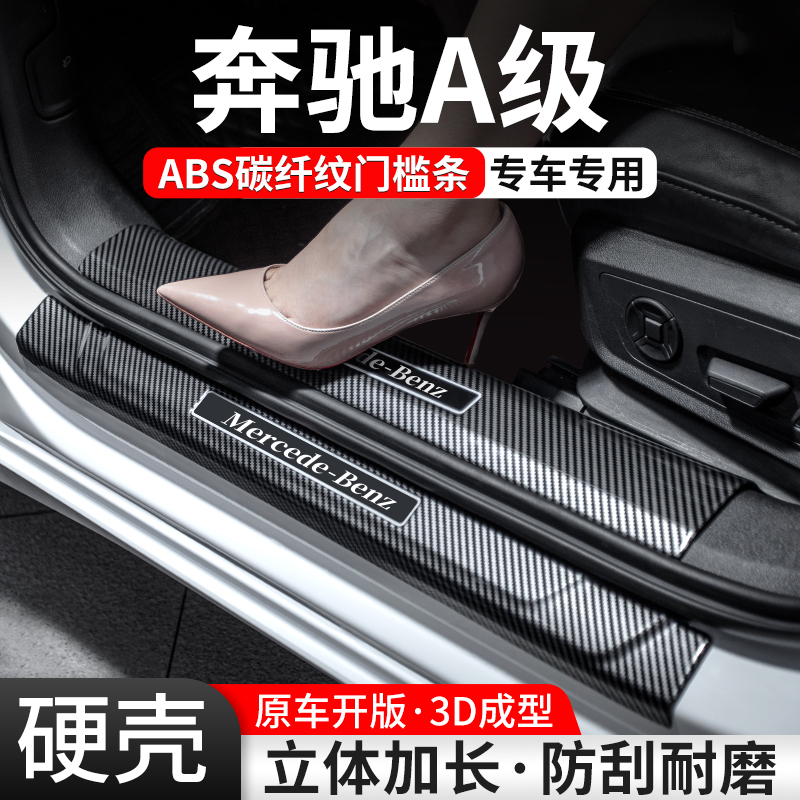 适用奔驰A级门槛条200L汽车装饰用品180迎宾踏板内饰保护改装大全