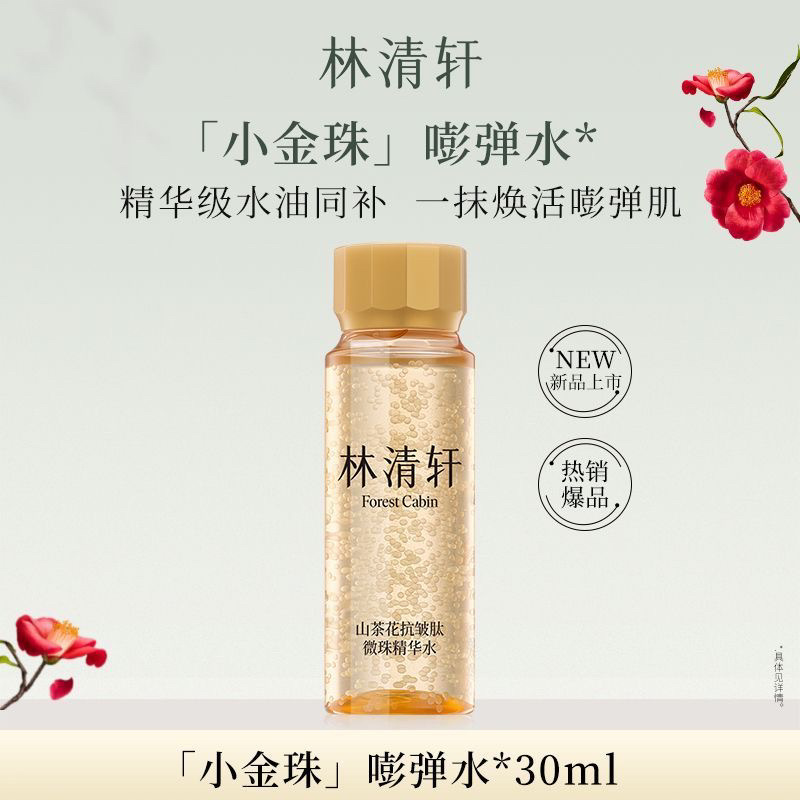 【直播开封样品】林清轩山茶花抗皱肽微珠精华水30ml小金珠  裸瓶