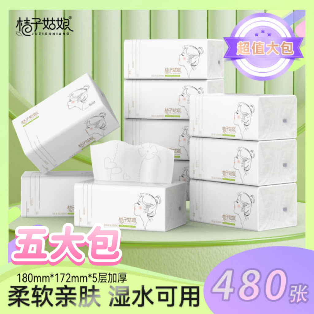 桔子姑娘大包抽纸480张家庭专用卫生纸家用抽取式家庭实惠装抽纸