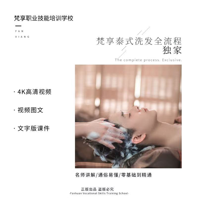 梵享【泰式洗发】全流程