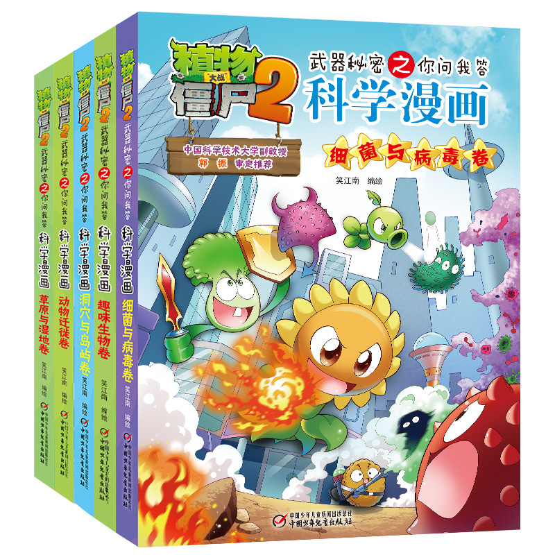 微瑕清仓【随机一本】植物大战僵尸科学漫画书