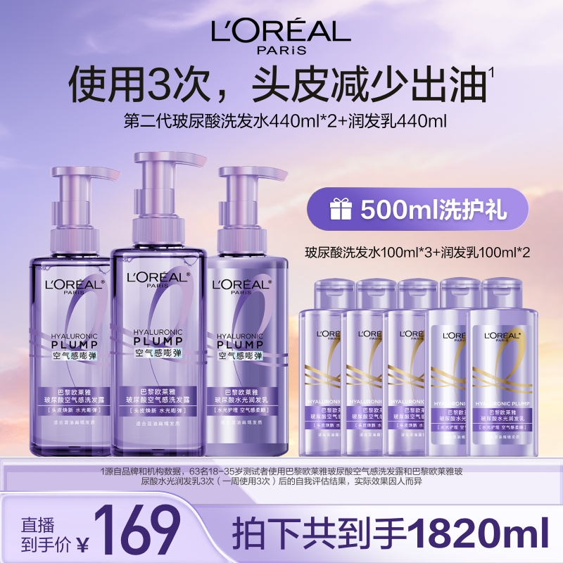 欧莱雅玻尿酸空气感洗发露润发乳套装控油蓬松-