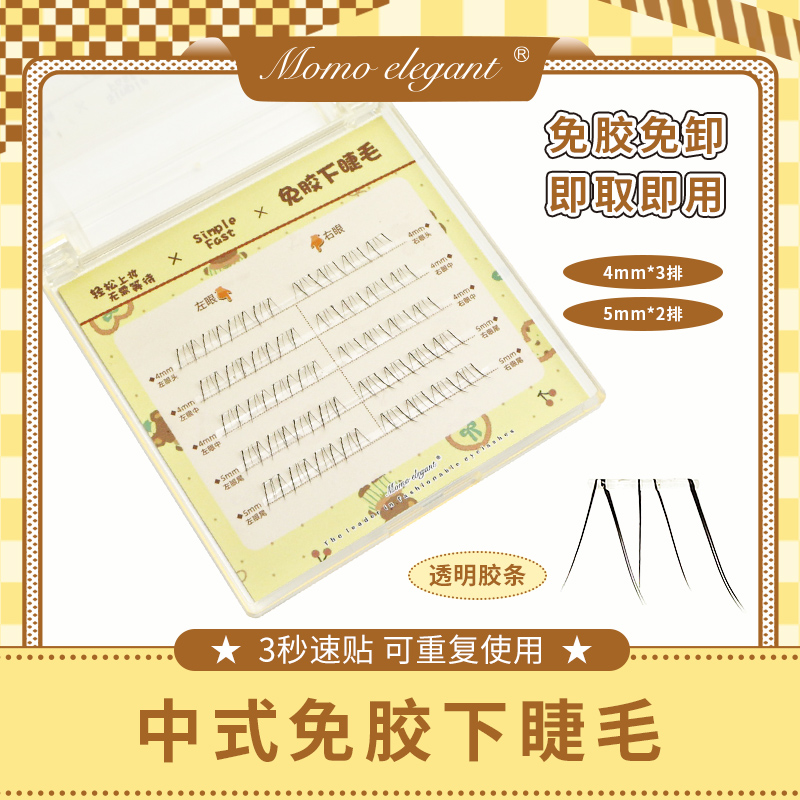 【新中式免胶下睫毛】自然仿真分段假睫毛自粘款推荐爆款柔软