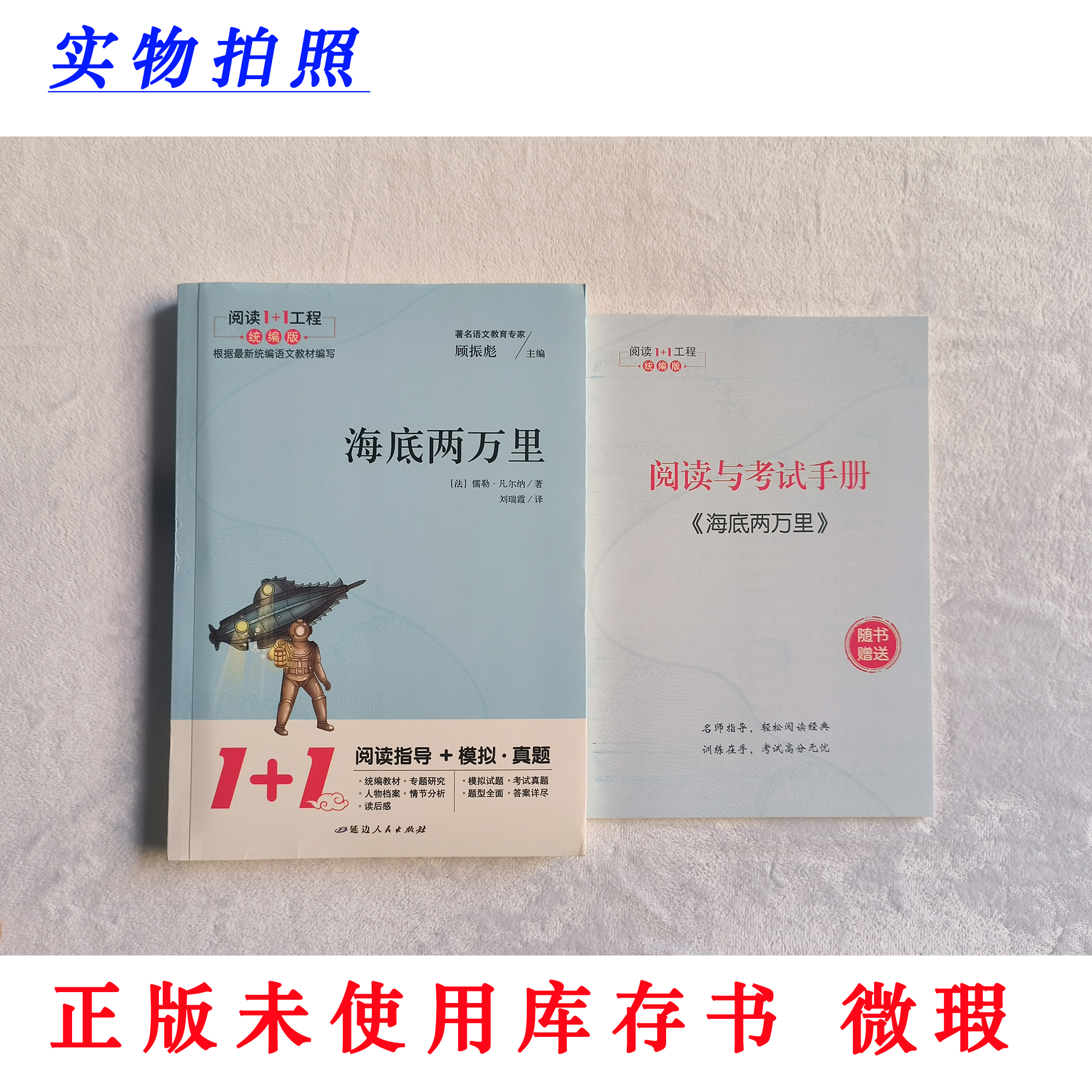 【正版未使用 微瑕】海底两万里 阅读1+1工程统编版 含阅读考试手册
