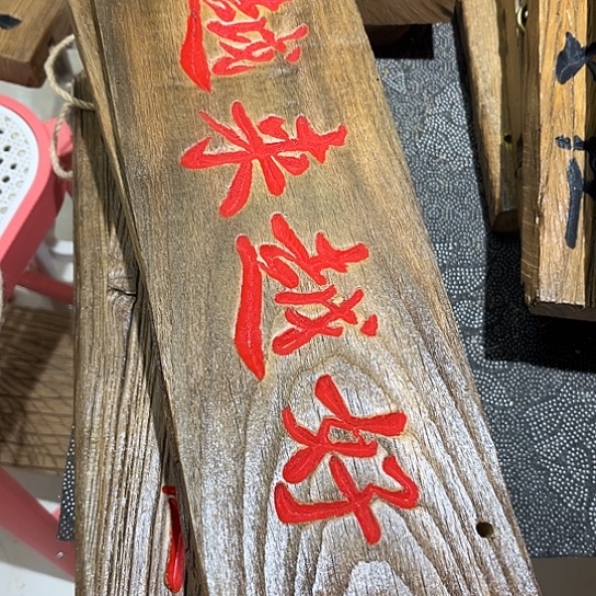 木佑***馆老榆木刻字