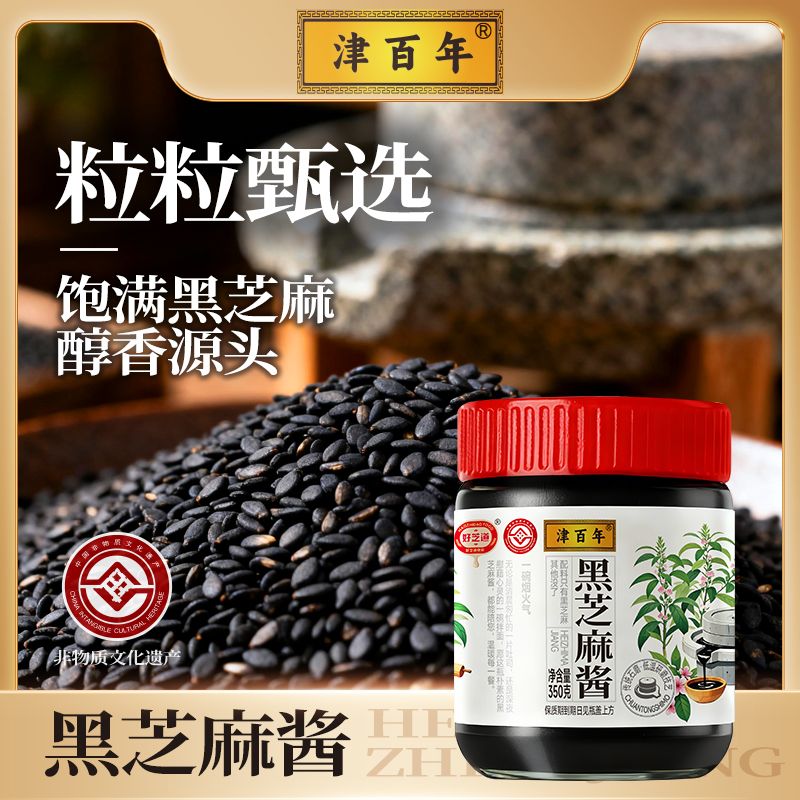 津百年黑芝麻酱 非物质文化遗产 传统石磨工艺 Y