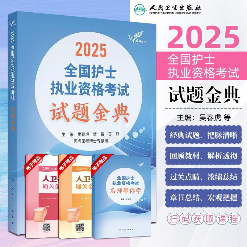 正版现货2025全国护士执业资格考试用书籍试题金典人民卫生出版社