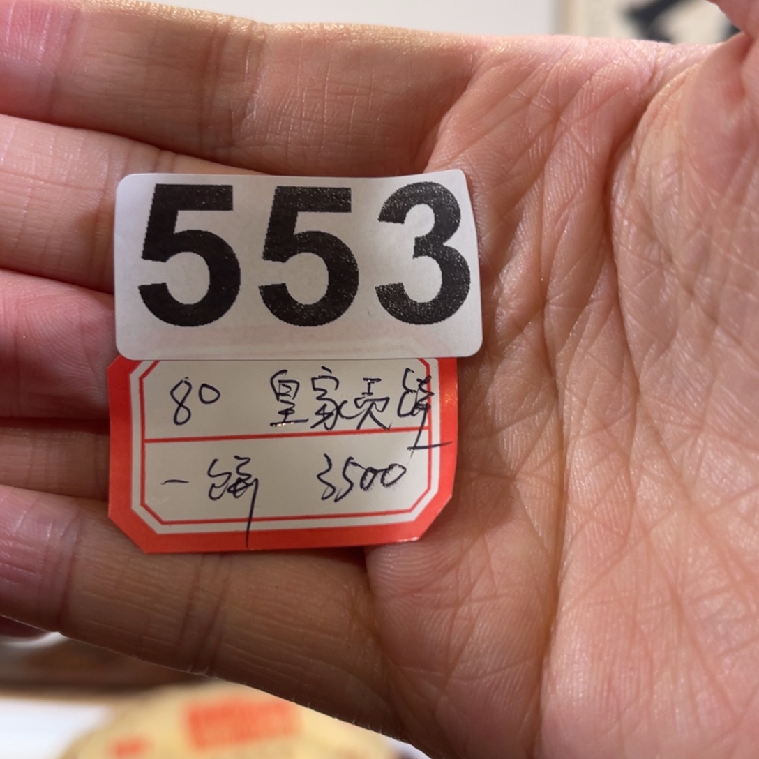 553…………………………皇家贡