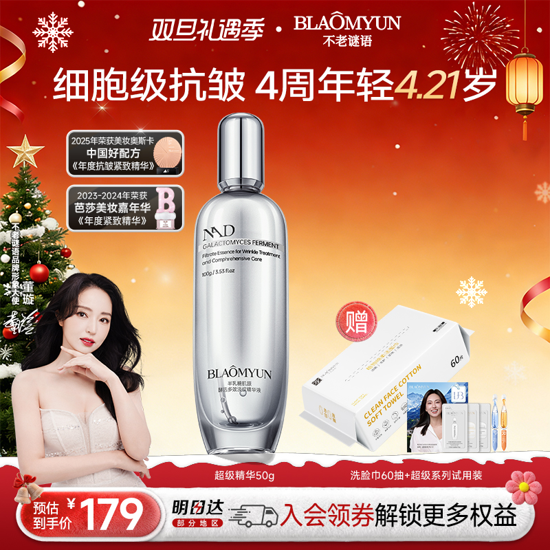 【圣诞礼物】不老谜语NAD+半乳糖酵母超级精华抗皱紧致嘭弹舒缓